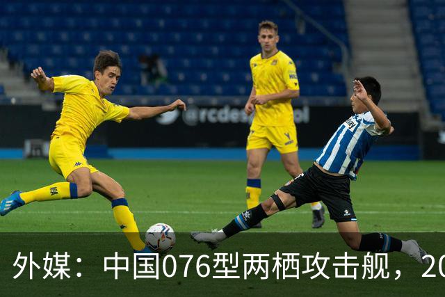 外媒：中国076型两栖攻击舰，2026年内，到底能否服役？
