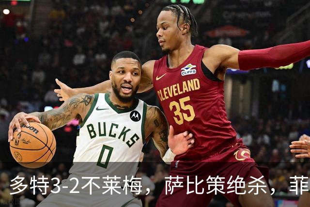 多特3-2不莱梅，萨比策绝杀，菲尔克鲁格双响难救主