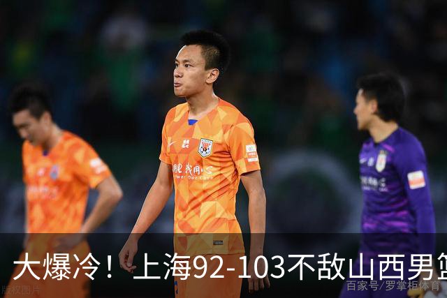 大爆冷！上海92-103不敌山西男篮，双外援看着华丽用着烧心