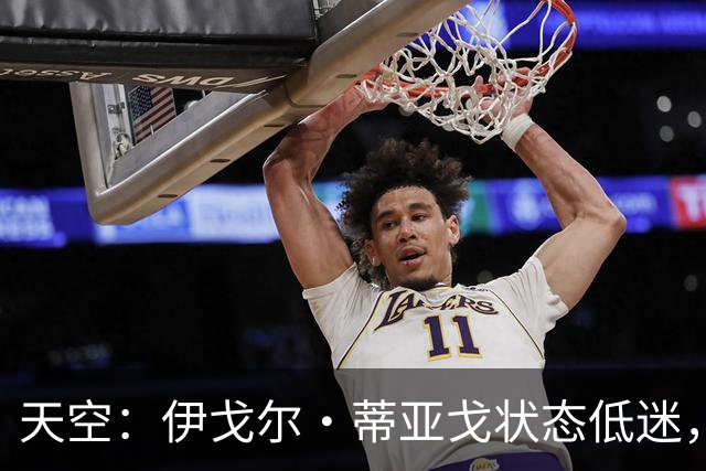 天空：伊戈尔·蒂亚戈状态低迷，世界杯的经历或许对他造成了影响