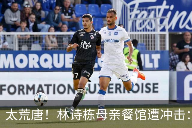 太荒唐！林诗栋母亲餐馆遭冲击：没4块排骨，吃了和他一样长不高