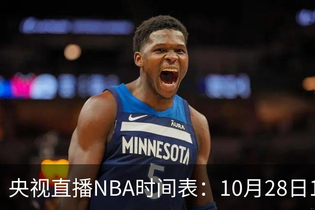 央视直播NBA时间表：10月28日11：00，CCTV5直播湖人VS开拓者