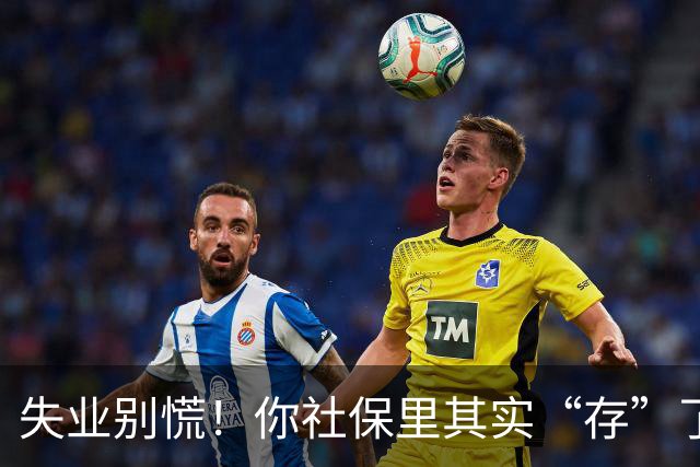 失业别慌！你社保里其实“存”了一笔钱，很多人到失业都没领过！