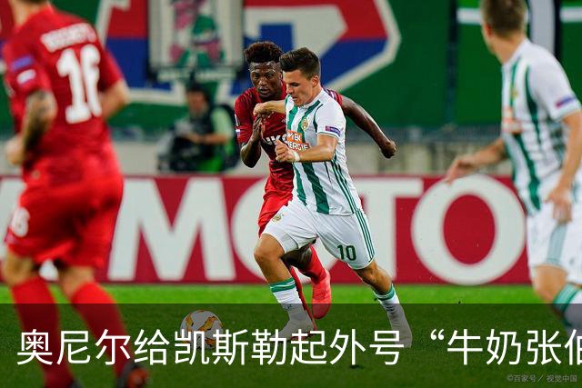 奥尼尔给凯斯勒起外号“牛奶张伯伦”：白人版张伯伦！我爱你！