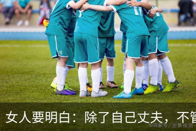 女人要明白：除了自己丈夫，不管哪个男人，对你再体贴也别越界