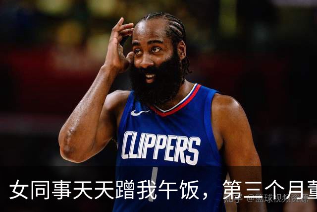 女同事天天蹭我午饭，第三个月董事长叫我进办公室：你追我女儿？