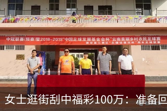 女士逛街刮中福彩100万：准备回老家买套房子