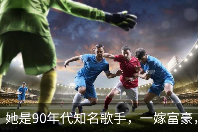 她是90年代知名歌手，一嫁富豪，二嫁音乐人，儿子与继父感情好