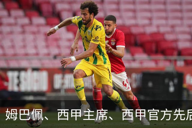 姆巴佩、西甲主席、西甲官方先后道歉，球迷不买账：彻底封杀不原谅！