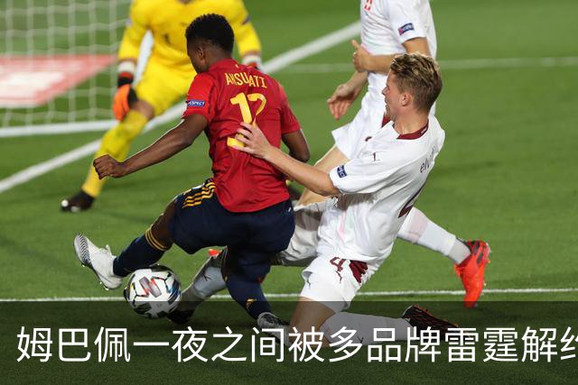 姆巴佩一夜之间被多品牌雷霆解约！吃中国饭，砸中国锅？