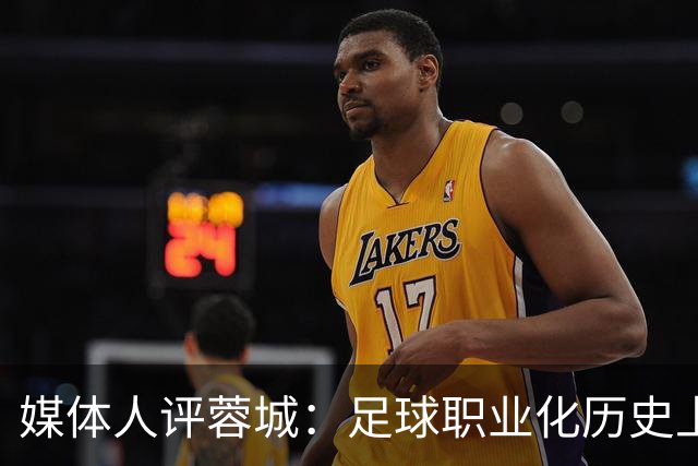 媒体人评蓉城：足球职业化历史上，从没有一支球队树敌如此之多！