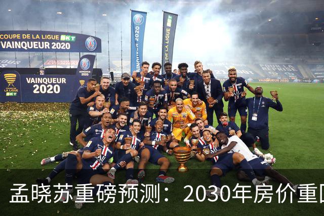 孟晓苏重磅预测：2030年房价重回前高没有悬念