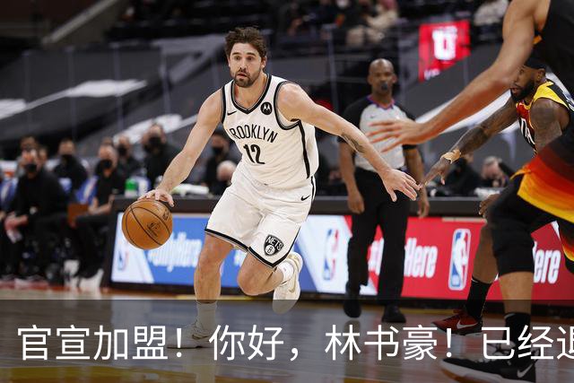 官宣加盟！你好，林书豪！已经退役整整1年时间