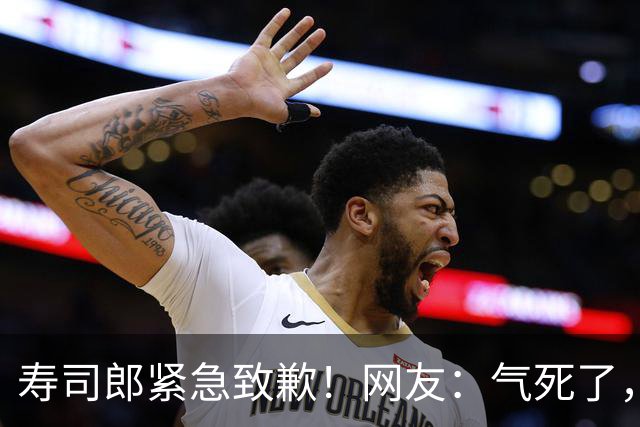 寿司郎紧急致歉！网友：气死了，发张8.8折券才原谅