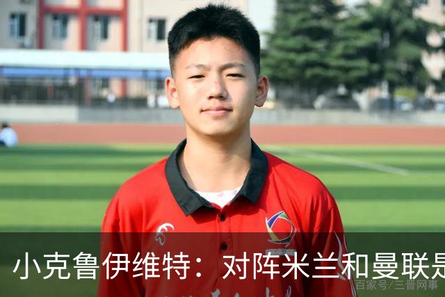 小克鲁伊维特：对阵米兰和曼联是儿时梦寐以求的，不需要额外动员