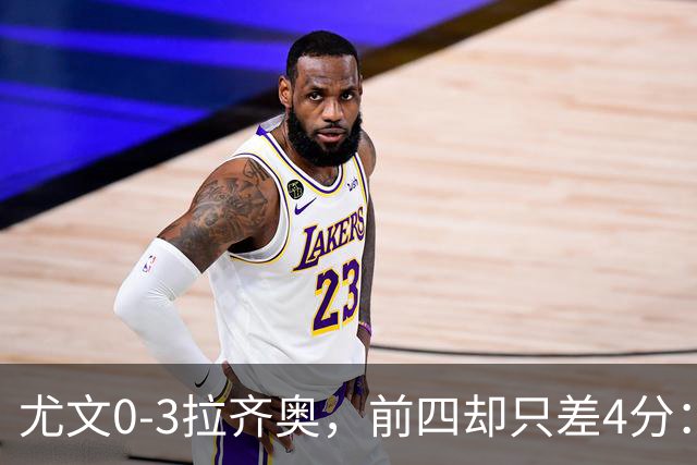 尤文0-3拉齐奥，前四却只差4分：这个积分榜，骗了多少人？