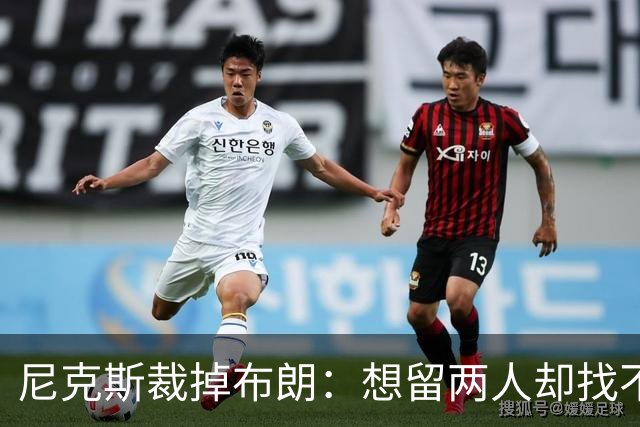 尼克斯裁掉布朗：想留两人却找不到交易对象