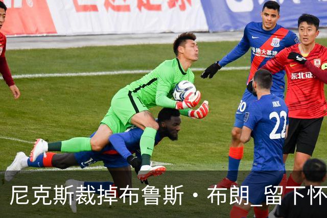 尼克斯裁掉布鲁斯·布朗 留下怀斯曼征战新赛季