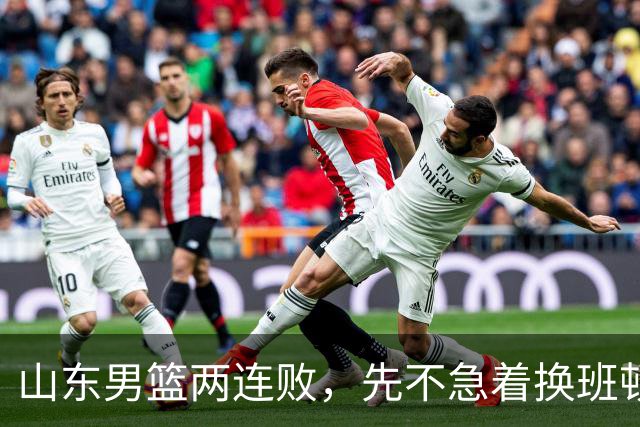 山东男篮两连败，先不急着换班顿，还有新解法