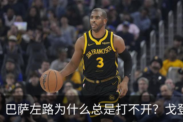 巴萨左路为什么总是打不开？戈登的问题越来越明显