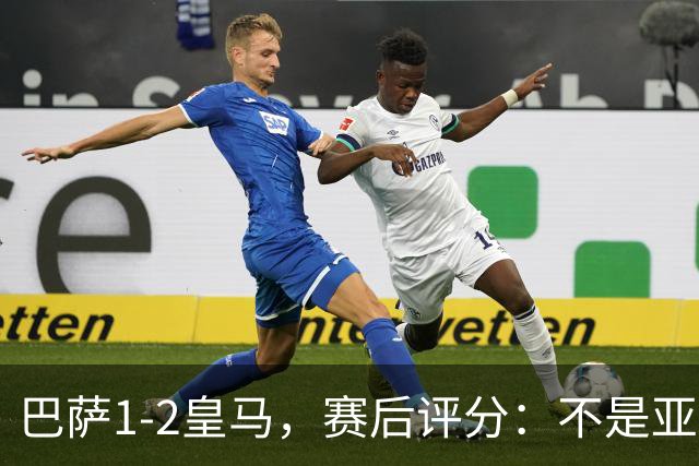 巴萨1-2皇马，赛后评分：不是亚马尔第一，皇马10号第一