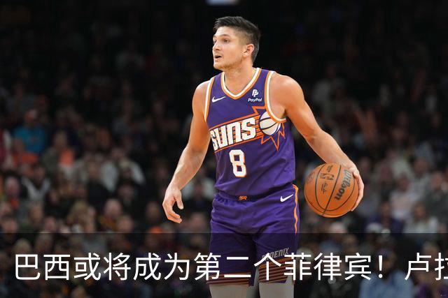 巴西或将成为第二个菲律宾！卢拉当场回怼：喊你爹过来给我投票！