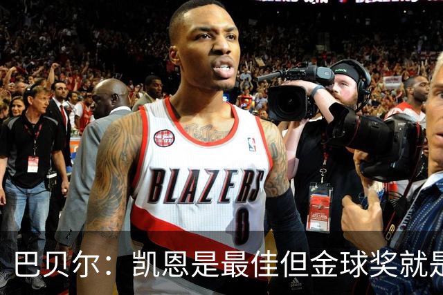 巴贝尔：凯恩是最佳但金球奖就是闹剧 足球就不该设这种个人奖