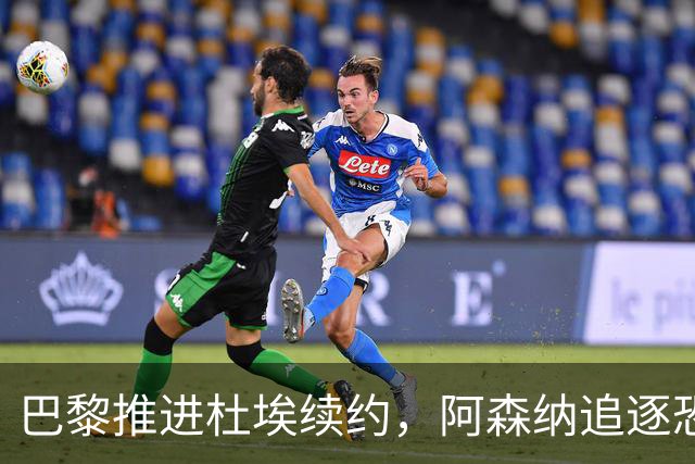巴黎推进杜埃续约，阿森纳追逐恐落空