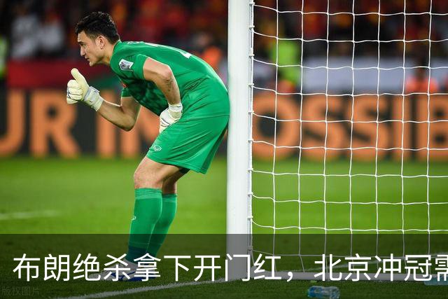 布朗绝杀拿下开门红，北京冲冠需先过健康与磨合两关