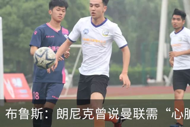 布鲁斯：朗尼克曾说曼联需“心脏搭桥手术”，现在看他或许是对的
