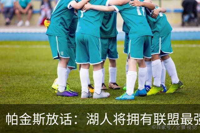 帕金斯放话：湖人将拥有联盟最强进攻