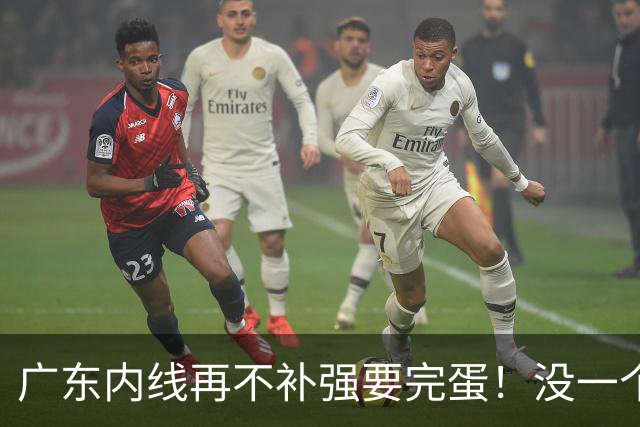 广东内线再不补强要完蛋！没一个能用，护框+篮板全被虐！