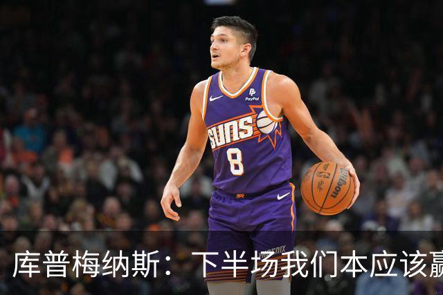 库普梅纳斯：下半场我们本应该赢，很遗憾有一个进球被判无效