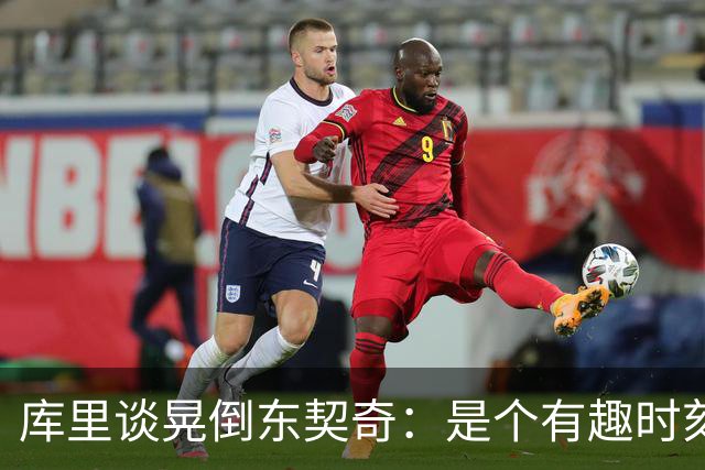 库里谈晃倒东契奇：是个有趣时刻 想不起上次晃倒人是何时