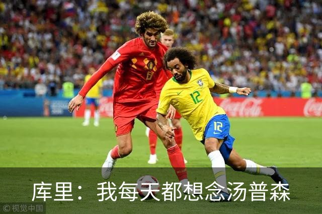 库里：我每天都想念汤普森