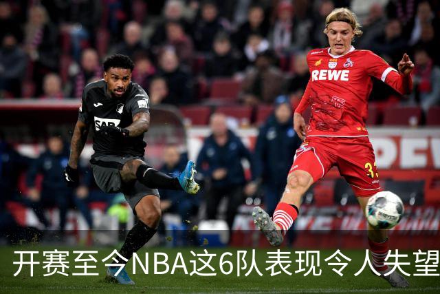 开赛至今NBA这6队表现令人失望：热火低于预期，尼克斯卫冕希望渺茫