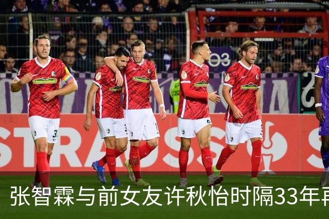 张智霖与前女友许秋怡时隔33年再同台！合唱《片片枫叶情》