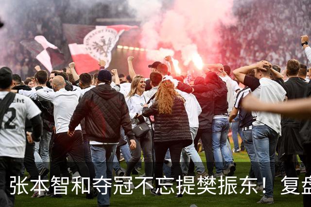 张本智和夺冠不忘提樊振东！复盘亚锦赛：相信自己的经验和实力