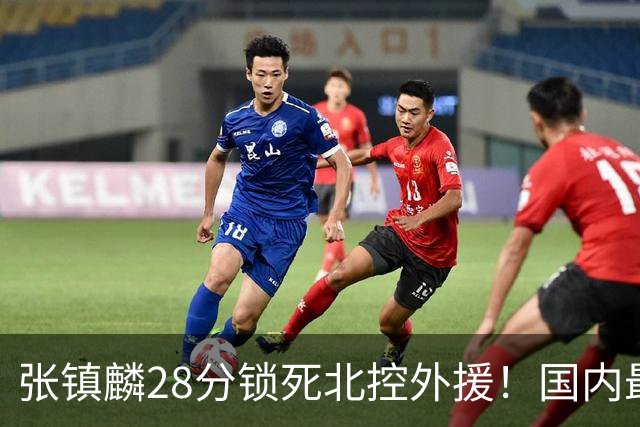 张镇麟28分锁死北控外援！国内最强3号位，国家队却不要他？