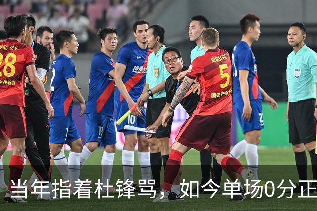 当年指着杜锋骂，如今单场0分正负值-48！