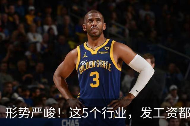 形势严峻！这5个行业，发工资都很困难了！