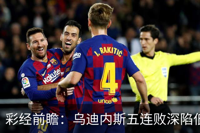 彩经前瞻：乌迪内斯五连败深陷低谷，看好AC米兰客场带走三分