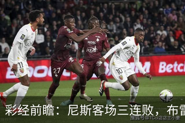 彩经前瞻：尼斯客场三连败，布雷斯特有望主场擒鹰
