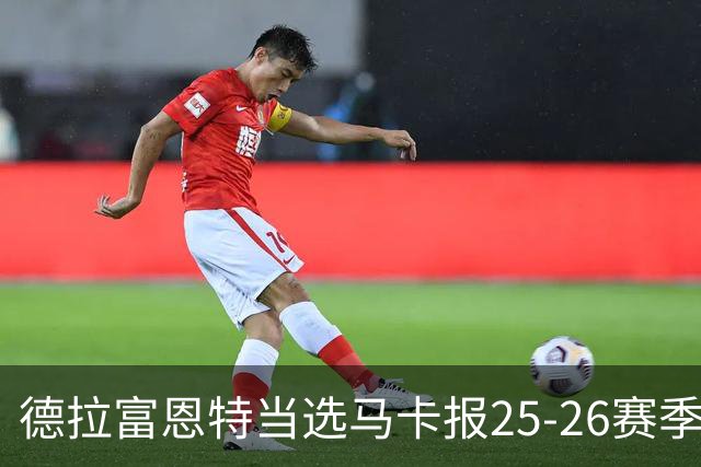 德拉富恩特当选马卡报25-26赛季最佳主帅，恩里克、塔帅列二三