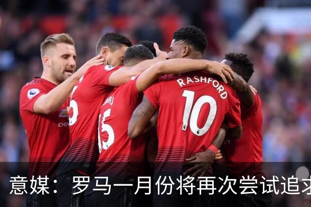 意媒：罗马一月份将再次尝试追求皇马前锋恩德里克