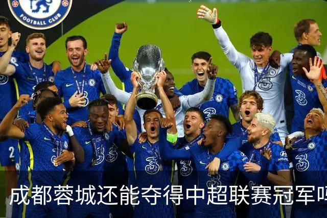 成都蓉城还能夺得中超联赛冠军吗？
