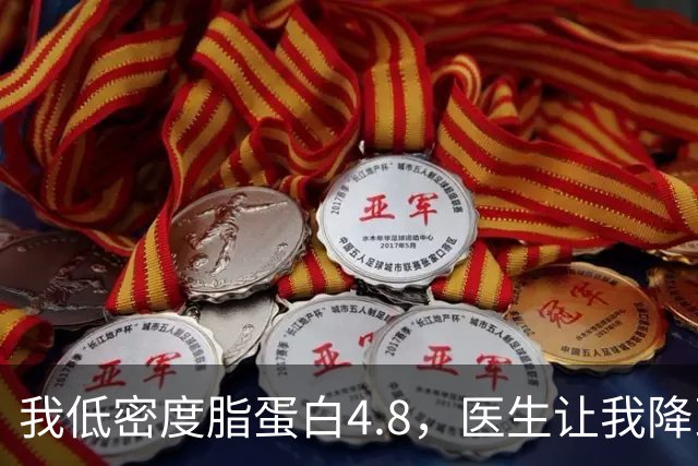 我低密度脂蛋白4.8，医生让我降到1.7，3个月后我做到了