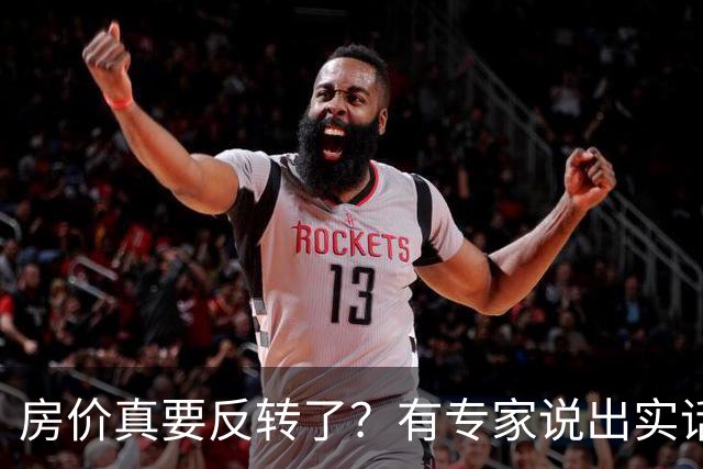 房价真要反转了？有专家说出实话：今年不买房，明年买不起？