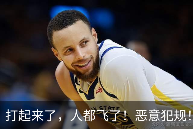 打起来了，人都飞了！恶意犯规！状元伤退离场！真TM脏啊...