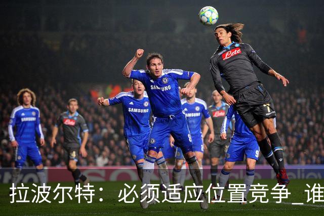 拉波尔特：必须适应位置竞争 谁上场都要表现好